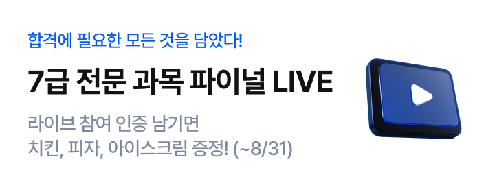 7급 전문과목 파이널 라이브